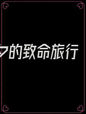 高考前夕的致命旅行 小说